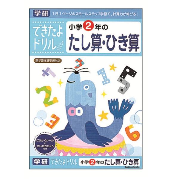 学研ステイフル できたよ ドリル 2年 たし算 ひき算 N04605