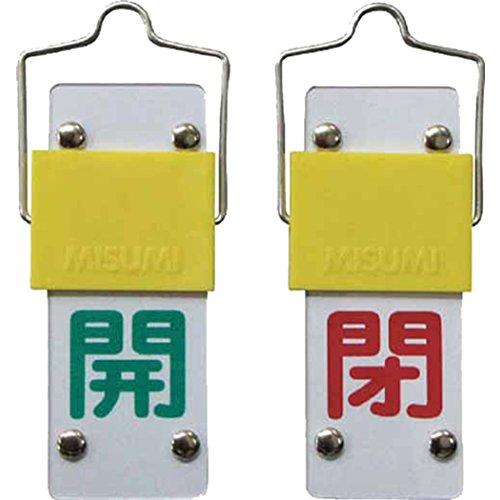 バルブ開閉札 回転タイプ 特15-43A 開(緑)閉(赤) 165201