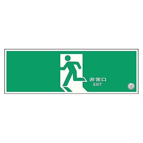 ユニット 高輝度蓄光標識 避難口C200級120H 836011