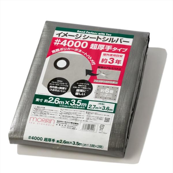[モリリン] シルバーシート #4000 実寸約2.6×3.5m 約6畳 超厚手 屋外使用目安約3年...