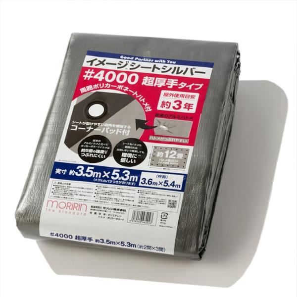 [モリリン] シルバーシート #4000 実寸約3.5×5.3m 約12畳 超厚手 屋外使用目安約3...