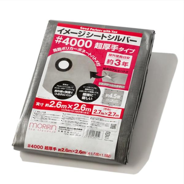 [モリリン] シルバーシート #4000 実寸約2.6×2.6m 約4.5畳 超厚手 屋外使用目安約...