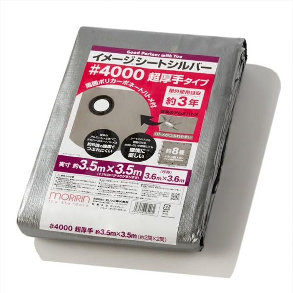 [モリリン] シルバーシート #4000 実寸約3.5×3.5m 約8畳 超厚手 屋外使用目安約3年...
