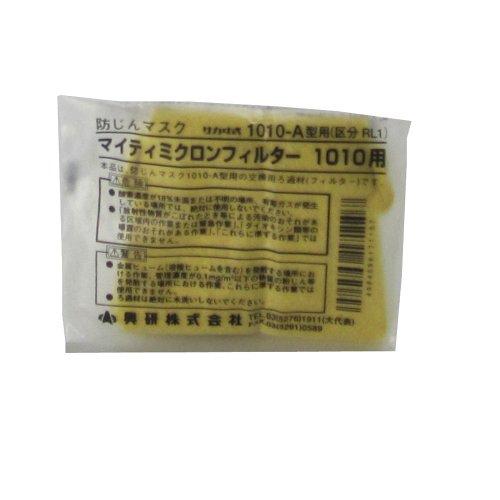 興研マイティミクロンフィルター 1010用 10枚入