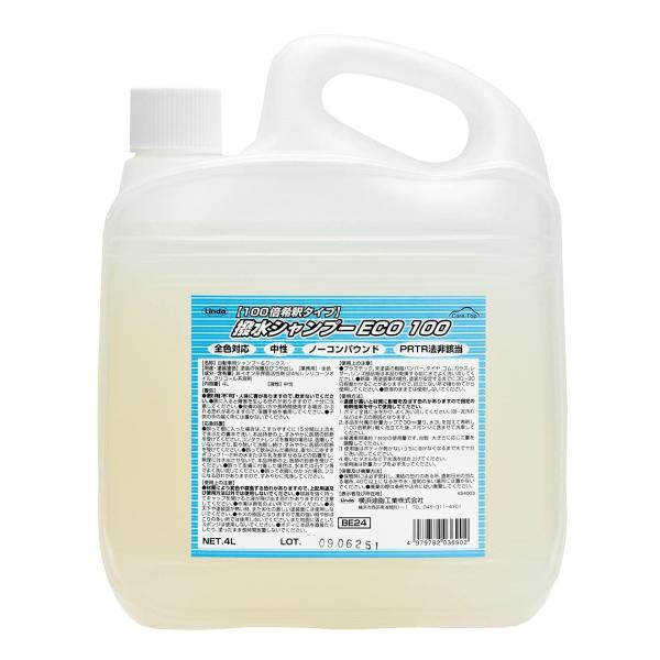 Linda [ 横浜油脂工業 ] 撥水シャンプー(100倍希釈) 撥水シャンプーECO100 4L計...