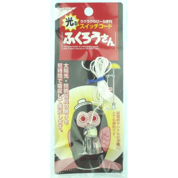 とってもかわいい♪★スイッチコード 光る！ おやすみコード★【ふくろうさん】