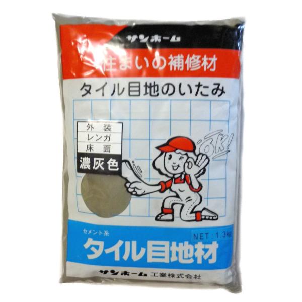 サンホーム工業 タイル目地材(濃灰色) 1.3kg