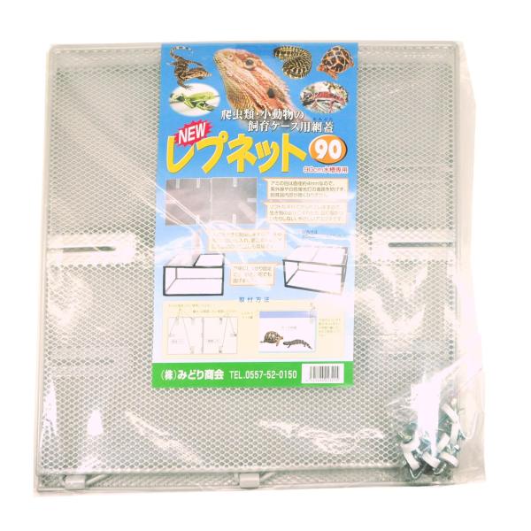 みどり商会 レプネット 90cm水槽用