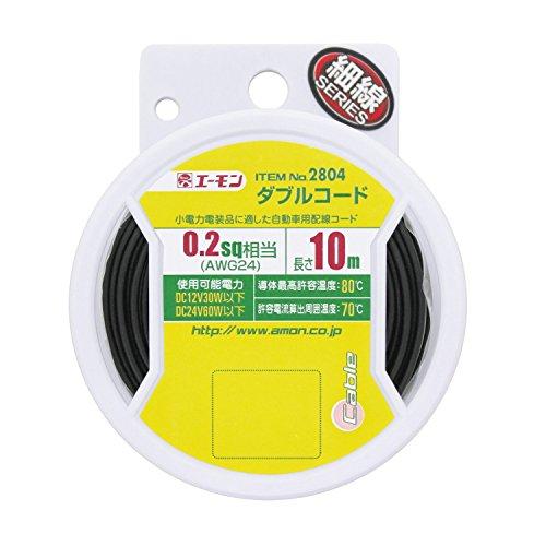 エーモン ダブルコード 0,2sq 10m 黒/白ライン 2804