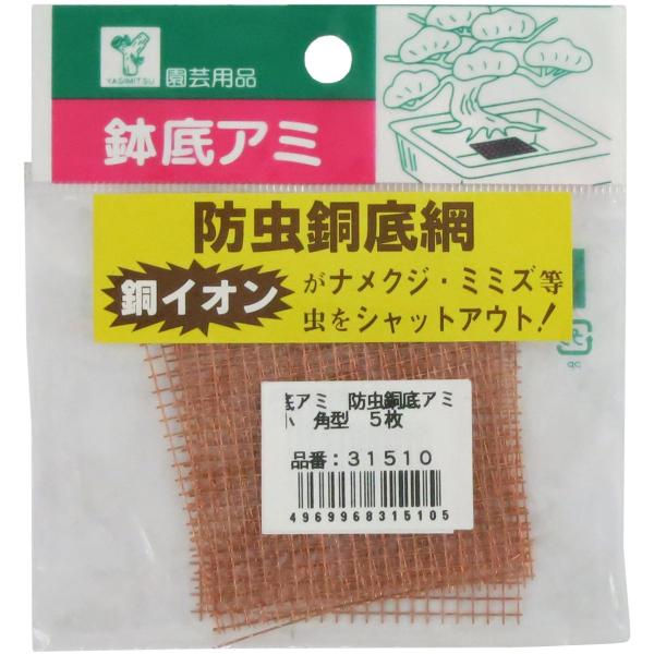 近与(KONYO) ガーデンフレンズ 鉢底アミ 防虫銅底アミ 小 角型 5枚入