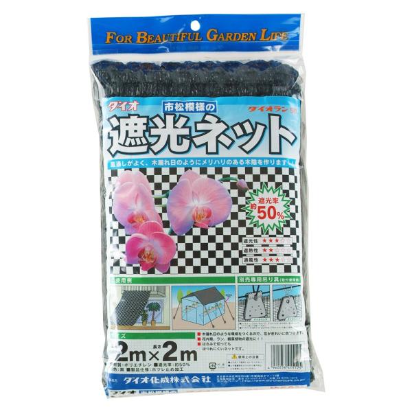 ダイオ化成 遮光ネット ダイオラン 50 遮光率50% 黒 2x2m