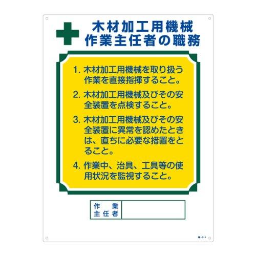 緑十字 作業主任者の職務標識 木材加工用機械 職-514 049514