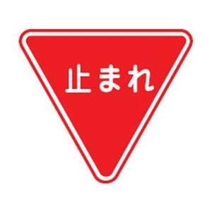 緑十字 路面用標識 止まれ(一時停止) 800mm三角 軟質エンビ テープ付 101110