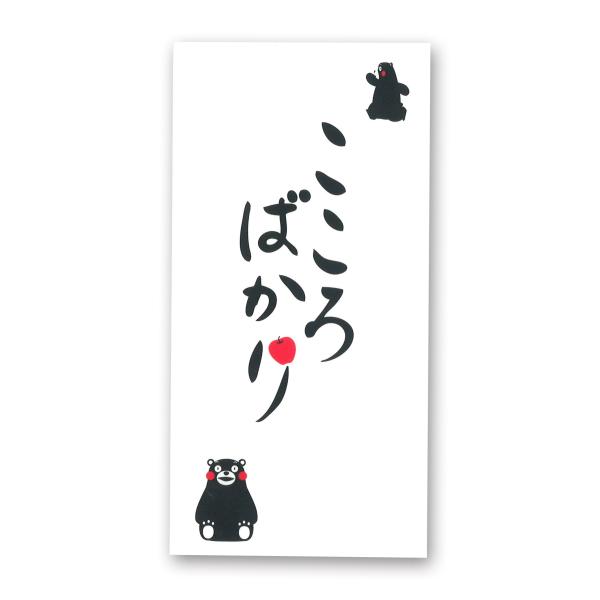 エヒメ紙工 シノコマ くまモン 祝儀袋 こころばかり KM-204-2 万型 2冊パック