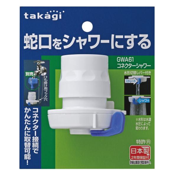 タカギ(takagi) ゴム ホース ジョイント コネクターシャワー 蛇口をシャワーにする GWA6...