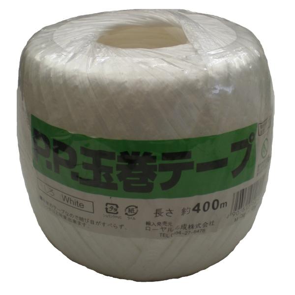 PPテープ玉巻白400m