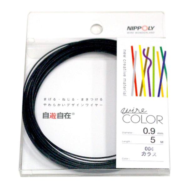 日本化線 NIPPOLY 自遊自在 wire COLOR 0.9φ×5m巻 カラス
