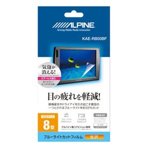アルパイン(ALPINE) 8型リアビジョン用 ブルーライトカットフィルム KAE-R800BF｜goodzero
