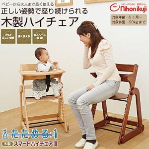 日本育児 ベビーチェア たためる木製スマートハ...の詳細画像1