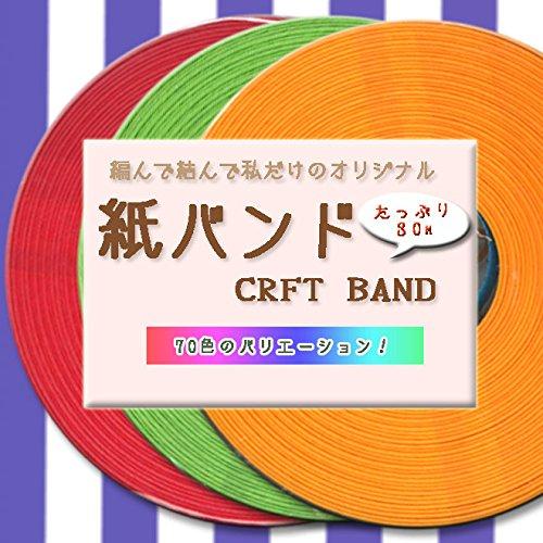 紺屋商事 30 /3 クラフトバンド(紙バンド) 12本 サフラン 30m RAP00000303