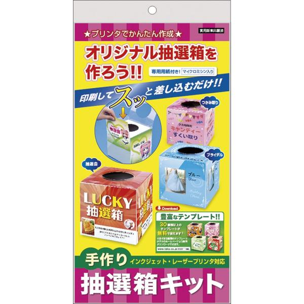 タカ印 くじ イベント用品 手作り抽選キット 37-7913