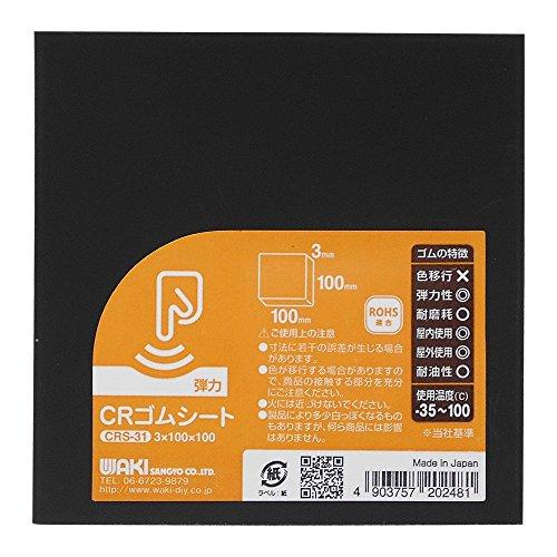 和気産業 CRゴムシート 3X100X100mm すべり止め 傷防止 クッション材 CRS-31