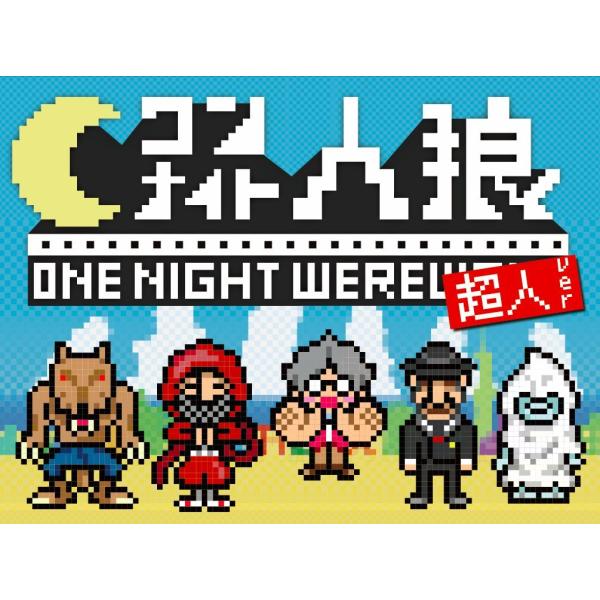 ワンナイト人狼 超人ver