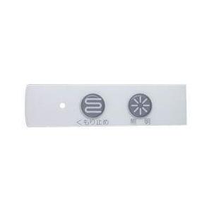 【ゆうパケット対応品】ノーリツ　部材　スイッチプレート（0753用PDB SET-V）【SGS7W2...