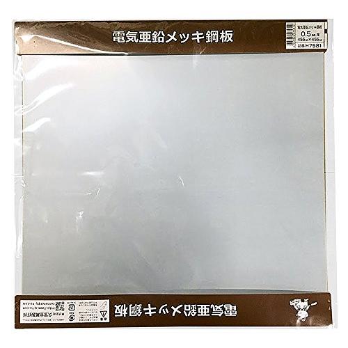 久宝金属製作所 電気亜鉛メッキ鋼板 厚み0.5X幅455X長さ455mm H7581