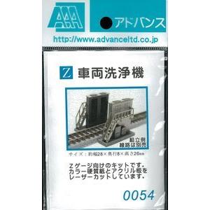 アドバンス Zゲージ 0054 車両洗浄機 (ペーパー&amp;アクリルストラクチャー キット)
