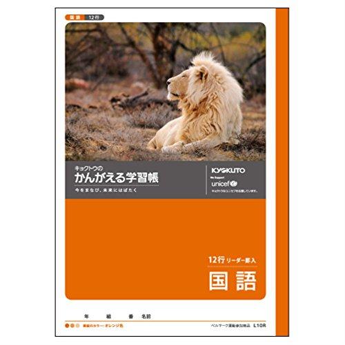 キョクトウ かんがえる学習帳 国語 12行 B5 L10R 10冊