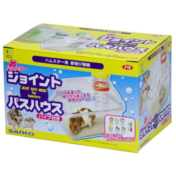 [三晃商会]ハムスター用砂浴び容器ハムスタージョイントバスハウス（パイプ付き）