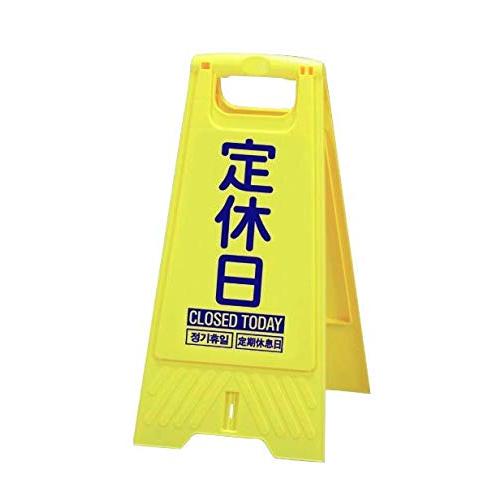 フロアスタンド 【定休日】両面表示 高さ60cm 重さ670g LS-868-08