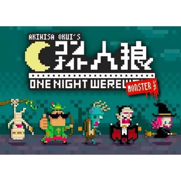 ワンナイト人狼 MONSTERver