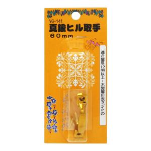 WAKI 真鍮ヒル取手 60mm VG-141