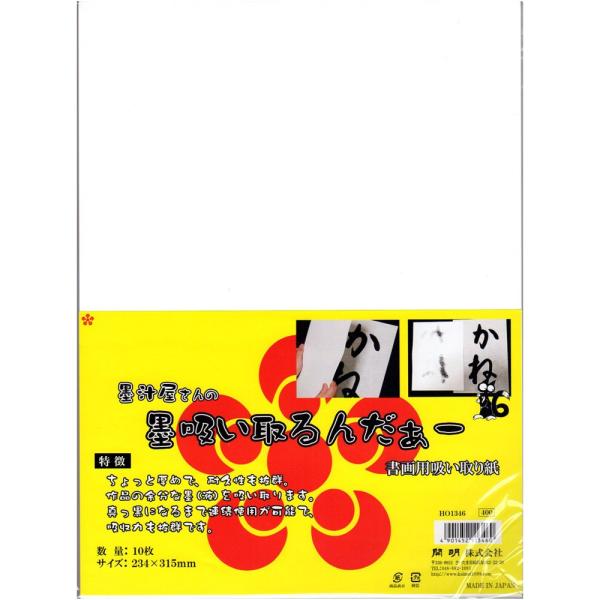 開明 墨汁屋さんの墨吸い取るんだぁー 書画用吸い取り紙 10枚入り HO1346