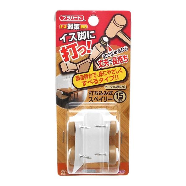 和気産業 イス脚に打つ! 打ち込み式スベイリー イス脚保護材 ベージュ 15mm キズ防止 床 FP...