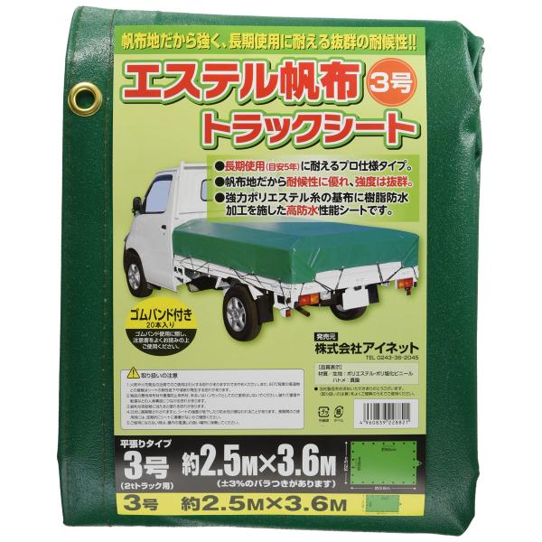 アイネット エステル帆布トラックシート 3号 250X360