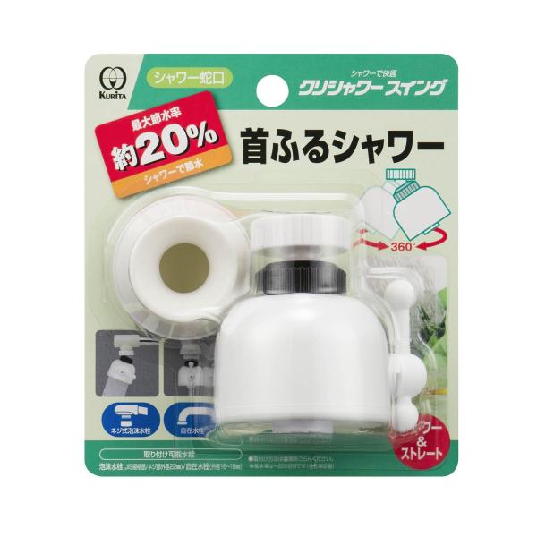 クリタック シャワー蛇口 クリシャワースイング SFSWW-1563