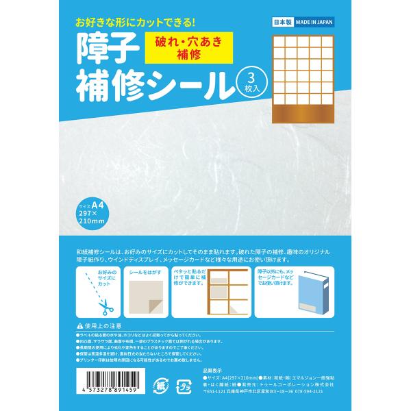 【安全の日本製】和紙の障子補修シール 3枚入 A4サイズ(297×210ｍｍ) 障子シール 和紙シー...