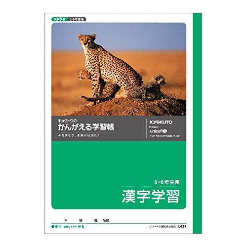 キョクトウ かんがえる学習帳 漢字学習 5・6年生用 B5 L423 10冊