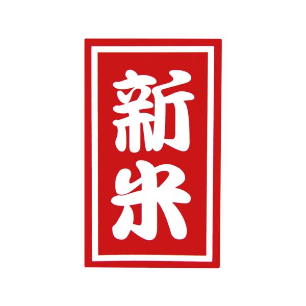 すずめも喜ぶ！定番の新米シール（赤）（100枚入）【k-010】サイズ：2.5×4.2（cm）