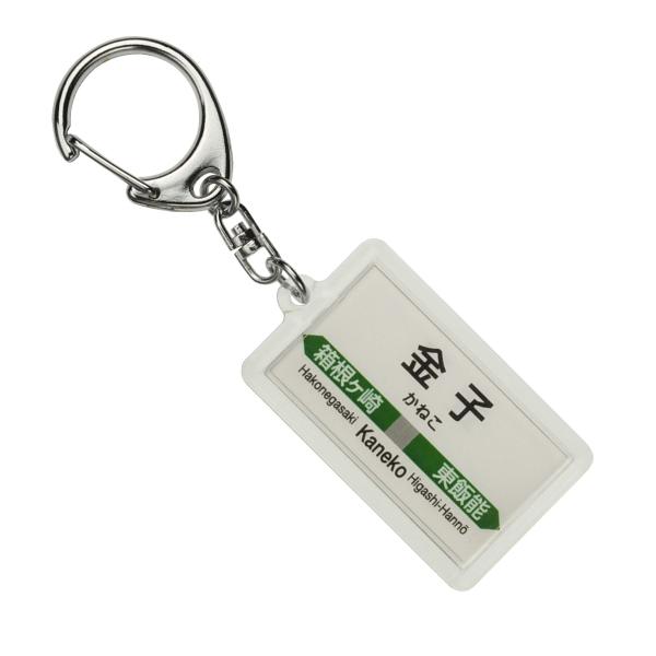 JR東日本 八高線 「金子」 キーホルダー 電車グッズ