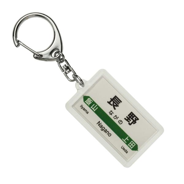 JR東日本 北陸新幹線 「長野」 キーホルダー 電車グッズ