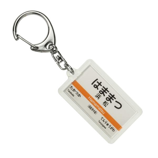 JR東海 東海道本線 「浜松」 キーホルダー 電車グッズ