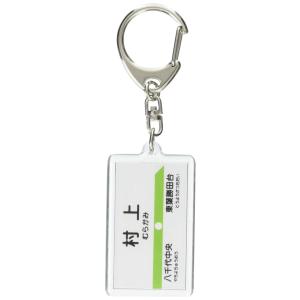 東葉高速鉄道「村上」キーホルダー 電車グッズ