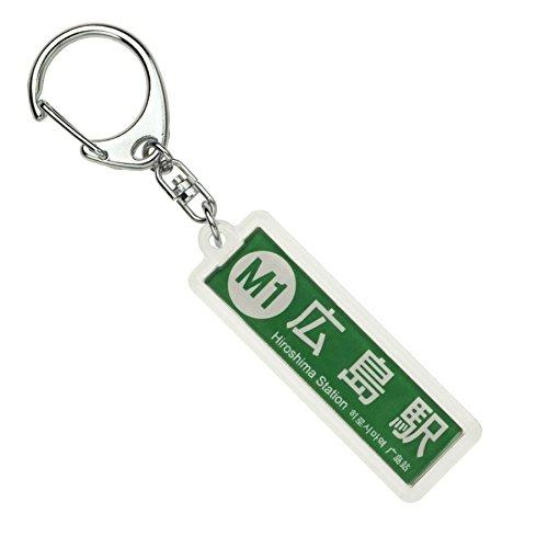 広島電鉄本線「広島駅」キーホルダー 電車グッズ