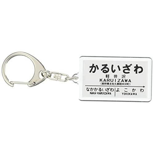 国鉄碓氷峠「軽井沢」キーホルダー 電車グッズ