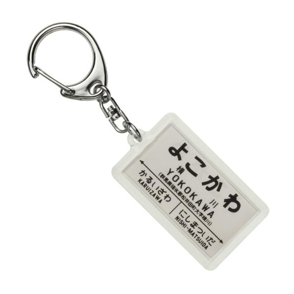 国鉄碓氷峠「横川」キーホルダー 電車グッズ