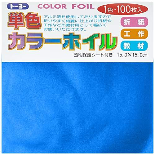 トーヨー 折り紙 カラーホイル 単色 15cm角 あお 100枚入 066105